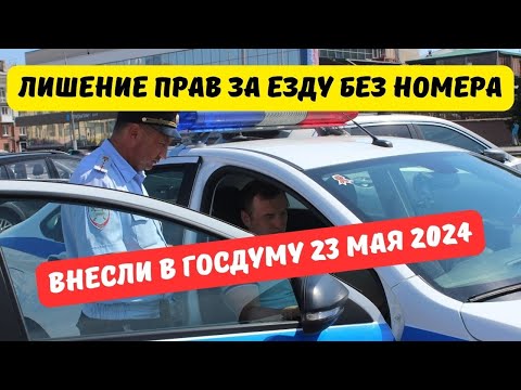 Видео: Лишение прав за езду без номеров внесли в Госдуму 23 мая 2024