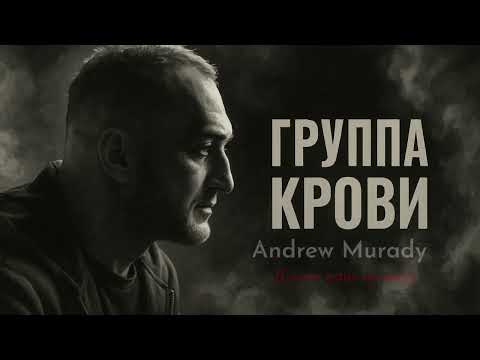 Видео: Группа крови (cover Version КИНО ) -Andrew Murady 