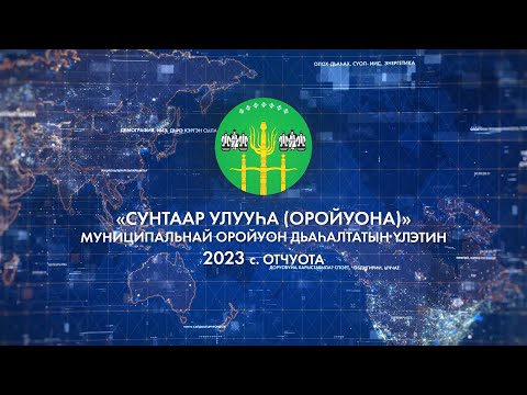 Видео: ИТОГИ ГОДА 2023 (СУНТАРСКИЙ УЛУС)