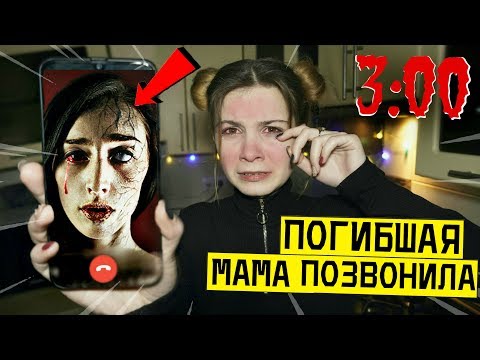 Видео: *СТРАШНО* МНЕ ПОЗВОНИЛА МОЯ ПОГИБШАЯ МАМА ПО ВИДЕОЗВОНКУ в 3:00 (это правда она)