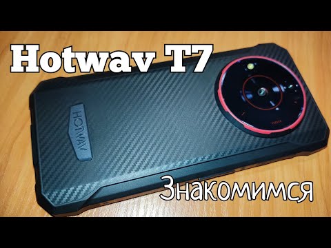 Видео: "Броник" Hotwav T7, 4(+4)/128, MTK8788, 6280 mAh. Знакомимся!