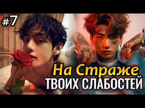 Видео: НА СТРАЖЕ ТВОИХ СЛАБОСТЕЙ • 7 Часть • Озвучка ФФ ВИГУКИ • Фанфики БТС