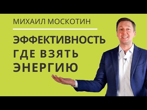 Видео: КАК ИЗБАВИТЬСЯ ОТ УСТАЛОСТИ. Шесть источников энергии  || Михаил Москотин