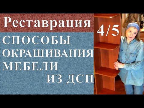 Видео: Способы окрашивания мебели. Реставрация мебели из ДСП часть 4