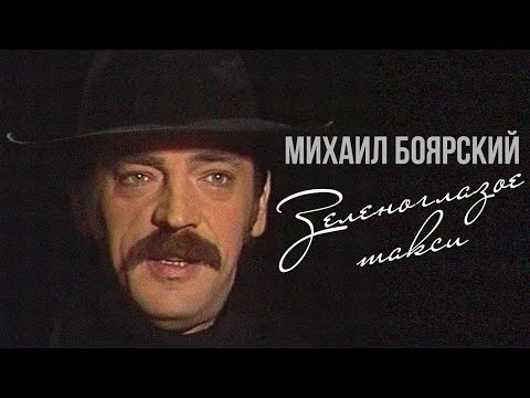 Видео: ЗЕЛЕНОГЛАЗОЕ ТАКСИ - Михаил Боярский (Видеоклип 1988) #советскаяпесня