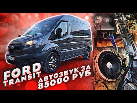 Видео: Автозвук в микроавтобус! Ford Transit и аудиосистема за 62000 рублей!!