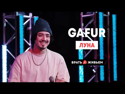 Видео: Gafur - Луна (LIVE: Брать живьём на о2тв)