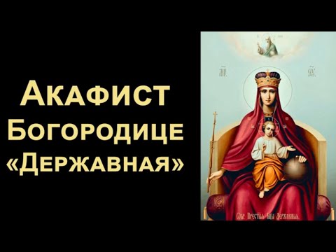 Видео: Акафист Пресвятой Богородице пред иконой «Державная» (нараспев)