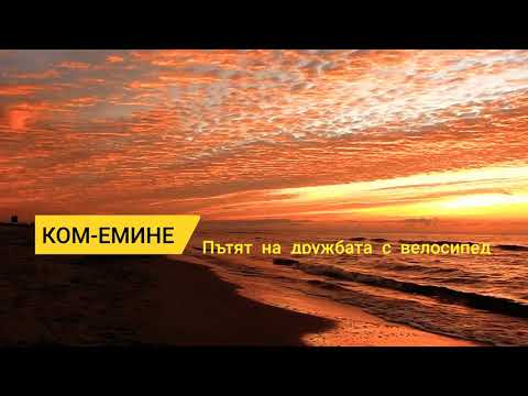 Видео: КОМ-ЕМИНЕ 2020 Западен Балкан