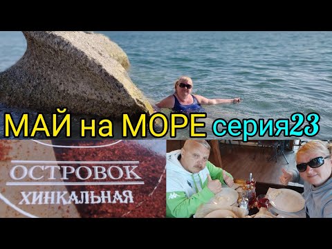 Видео: Лазаревское 2022/идём вдоль моря/кошки на пляже/хинкальная Островок/ цены