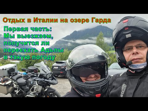 Видео: Отдых в Италии на озере Гарда.Первая часть: Мы выезжаем, получится ли переехать Альпы в такую погоду