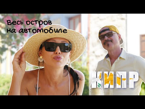 Видео: Весь остров на автомобиле. Кипр #кипр
