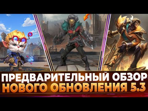 Видео: Wild Rift Новости: Пред-Обзор Обновления 5.3 | Амбесса | Реворки | Изменения в Игре | Новые Образы.