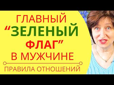 Видео: Неочевидный Признак, что с Мужчиной МОЖНО иметь дело