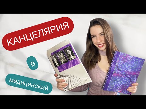 Видео: КАНЦЕЛЯРИЯ в МЕДИЦИНСКИЙ | что нужно купить?