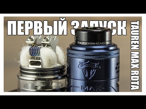 Видео: [ПЕРВЫЙ ЗАПУСК] TAUREN MAX RDTA ▲▼ ДОЛГО ЕХАЛ
