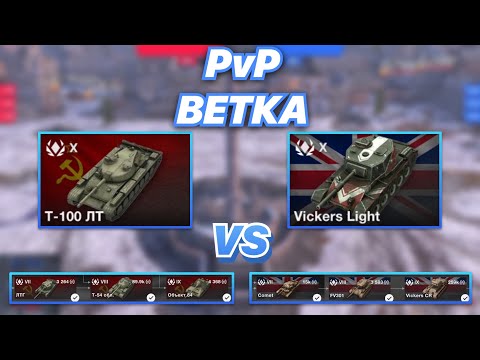 Видео: PvPветка#22 | ЛТ СССР против ЛТ БРИТАНИИ | Т-100 ЛТ vs Vickers Light | WoT Blitz | Zlobina Liza