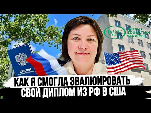 Видео: Мой опыт Эвалюации диплома в США через сервис WES. Подтверждение диплома из РФ в США и Канаде