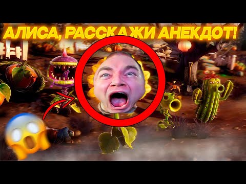 Видео: ДЕРЗКО69 и АЛИСА ТРАВЯТ СМЕШНЫЕ ИСТОРИИ | СМЕШНЫЕ МОМЕНТЫ РАСТЕНИЯ ПРОТИВ ЗОМБИ | derzko69 лучшее