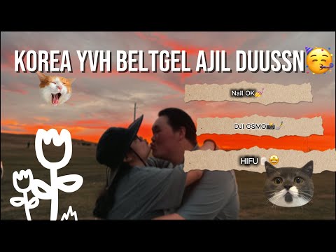 Видео: Анх удаа HIFU orj uzlee😱/ Korea yvh beltgel duuslaa/🥳