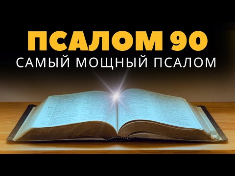 Видео: Послушайте эту молитву из 90 псалма и получите Божью защиту