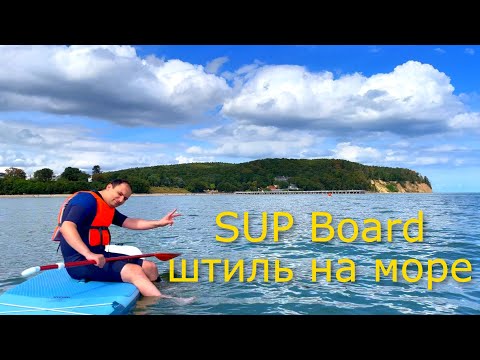 Видео: SUP Серфинг часть 2 - выход в море в хорошую погоду