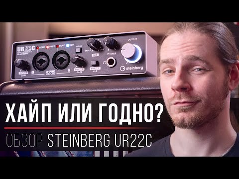 Видео: Обзор внешней звуковой карты Steinberg UR22C