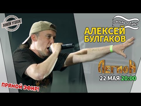 Видео: По волнам с Тынку: в гостях АЛЕКСЕЙ БУЛГАКОВ