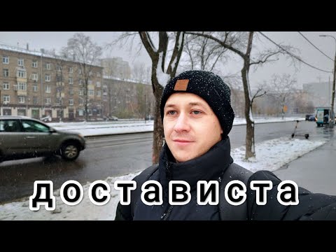 Видео: Заработал кучу денег в достависта за 7 часов пешим курьером