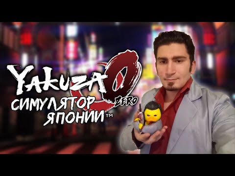Видео: "Обзор" на Yakuza 0 | | Симулятор Японии™ [Max0r RUS VO]