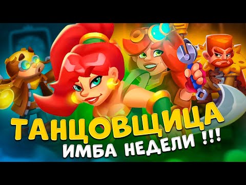 Видео: Rush Royale 26.1 | Танцуля разносит в PvP | Обновленное PvP