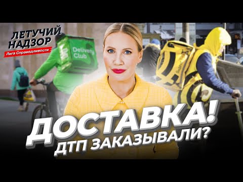 Видео: Доставка! ДТП заказывали? | Лига справедливости | Елена Летучая