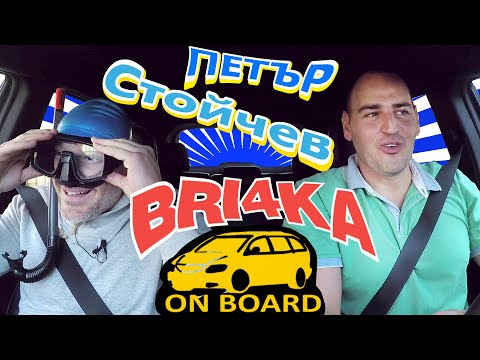 Видео: Bri4ka On Board| Петър Стойчев | EP13