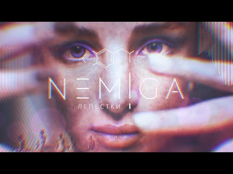 Видео: NEMIGA - Лепестки (Official video) 2020