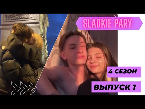 Видео: МИЛЫЕ ПАРЫ В ТИКТОК 2021 СЕЗОН 4 | SLADKIE PARY IN TIKTOK 2021 SEASON 4 | LIPRIZE