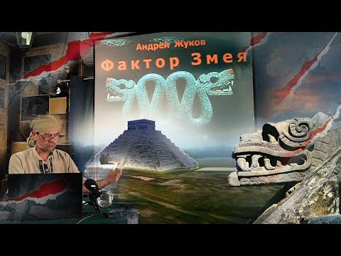 Видео: Андрей Жуков: Мифический Змей - Легенда или реальность?