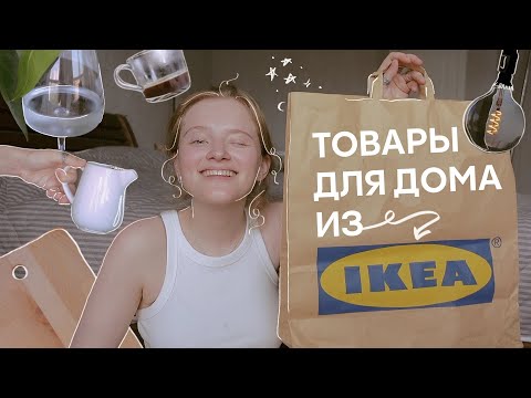 Видео: бюджетные покупки из IKEA, которые нужны каждому!