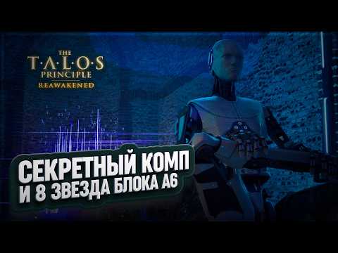 Видео: 8 ЗВЕЗДА И СЕКРЕТНЫЙ ПК БЛОКА А6 В THE TALOS PRINCIPLE REAWAKENED \ 5