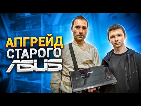 Видео: Прокачали старенький Asus A52 для Игоря и Дани🔥😍