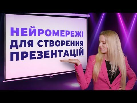 Видео: Створення презентацій за допомогою штучного інтелекту. Нейромережі для створення презентацій