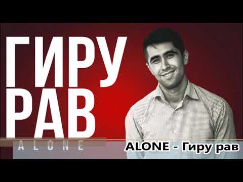 Видео: Alone - Гиру рав