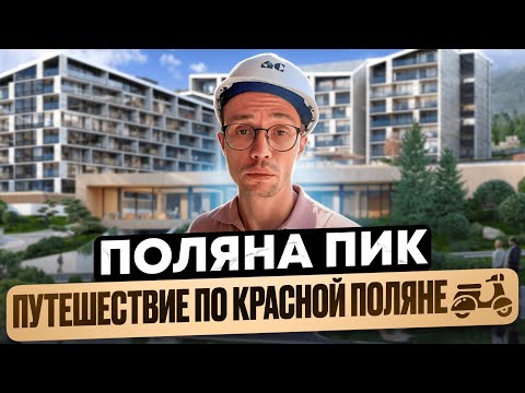 Видео: ЭКСКЛЮЗИВНЫЕ УСЛОВИЯ по ЦЕНЕ ! + ПОЛНЫЙ обзор ГК Поляна Пик Красная Поляна