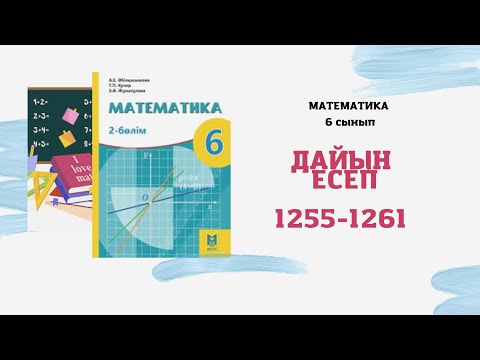 Видео: 6 сынып математика 1255 1256 1257 1258 1259 1260 1261 есептер А.Әбілқасымова Мектеп баспасы