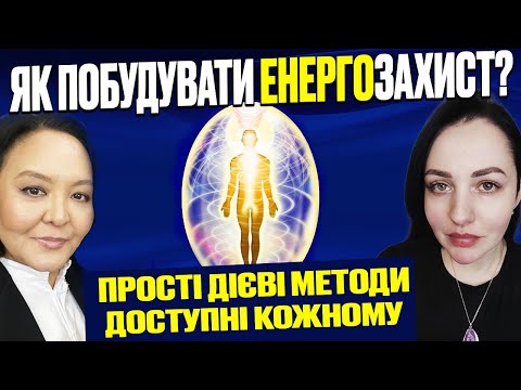 Видео: Як побудувати енергозахист? Прості дієві методи доступні кожному.