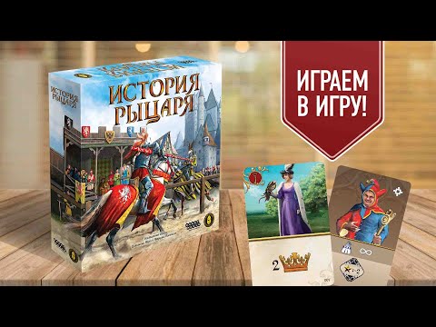 Видео: ИСТОРИЯ РЫЦАРЯ: настольная игра про рыцарские турниры и броски кубиков!