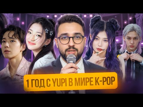 Видео: МОЯ ПЕРВАЯ ГОДОВЩИНА В K-POP | СМОТРИМ ПЕРВЫЕ РЕАКЦИИ, ОБЩАЕМСЯ, ВЫПИВАЕМ И БАЛДЕЕМ