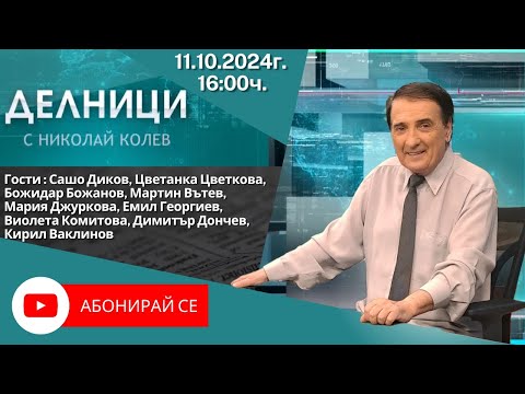 Видео: 11.10.2024 - Делници с Николай Колев