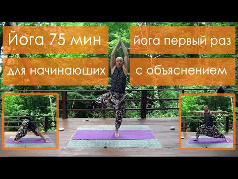 Видео: Йога для начинающих с объяснением, йога для новичков, йога начало, йога начать, Хатха-йога