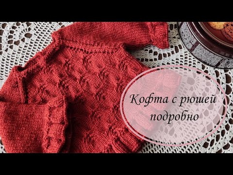 Видео: Кофточка для девочки спицами. Рост 63 см. Часть 1