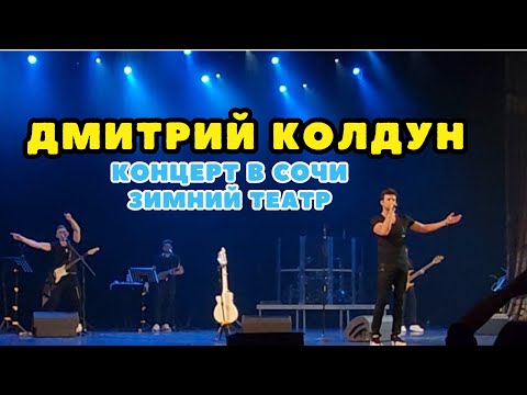 Видео: КОНЦЕРТ ДМИТРИЯ КОЛДУНА В ЗИМНЕМ ТЕАТРЕ В СОЧИ.